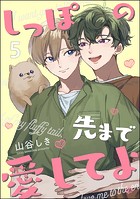 しっぽの先まで愛してよ（分冊版）（単話）