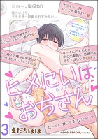ヒメにいはおぢさん（分冊版） 【第3話】