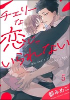 チェリーな恋じゃいられない（分冊版）（単話）