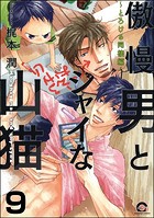 傲慢男とシャイな山猫（分冊版）（単話）
