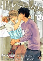 偲べば恋（分冊版）（単話）