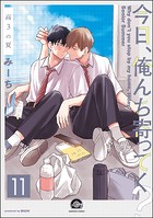 今日、俺んち寄ってく?(単話)