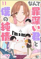 なんて罪深い君と僕の純情（分冊版） 【第11話】