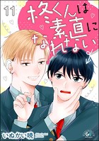 柊くんは素直になれない（分冊版） 【第11話】