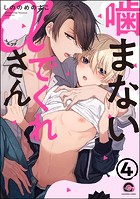 噛まないでくれαさん(分冊版)(単話)