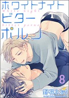 ホワイトナイトビターポルノ（分冊版） 【第8話】