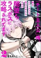 「チート主人公」俺、魅力ステータスを完凸させたらなぜか闇堕ちラスボスに攻略されてます。（分冊版） 【第2話】