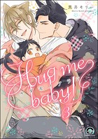 ケダモノアラシ ―Hug me baby！―（分冊版） 【第3話】