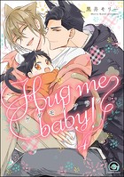 ケダモノアラシ ―Hug me baby!―(分冊版)(単話)