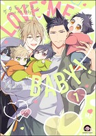 ケダモノアラシ ―Love me baby！―（分冊版） 【第1話】