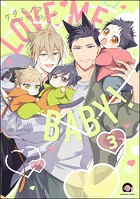 ケダモノアラシ ―Love me baby！―（分冊版） 【第3話】