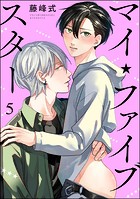 マイ・ファイブスター（分冊版）（単話）