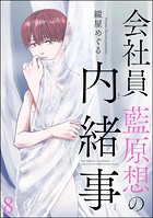 会社員 藍原想の内緒事（分冊版） 【第8話】