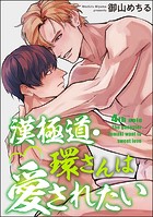 漢極道・環さんは愛されたい（分冊版） 【第4話】