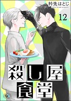 殺し屋食堂(分冊版)(単話)