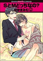 SとMどっちなの？（分冊版） 【第2話】