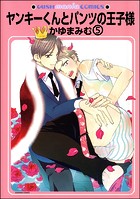 ヤンキーくんとパンツの王子様（分冊版）（単話）