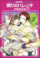隣りのハレンチ（分冊版） 【第1話】