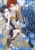 くちづけは嘘の味（分冊版） ＜第42話＞