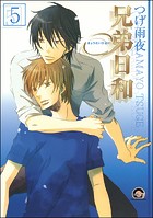 兄弟日和（分冊版） 【第5話】