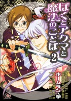 ぼくとアクマと魔法のことば（分冊版）（単話）