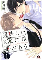 美味しい愛には毒がある（分冊版） 【第1話】