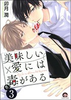美味しい愛には毒がある（分冊版）（単話）