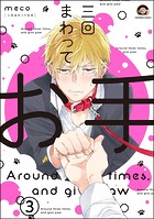 三回まわってお手（分冊版）（単話）