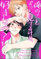 俺のことずっと見てるけど、好きなの？（分冊版） 【第1話】