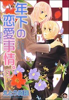 年下の恋愛事情。（分冊版）（単話）