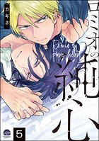 ロミオの純心（分冊版）（単話）