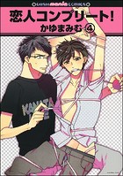 恋人コンプリート！（分冊版） 【第4話】