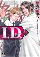 I.D.（分冊版） 【第12話】