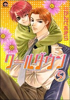 クールダウン（分冊版）（単話）