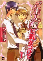 ご主人様に気をつけて（分冊版）（単話）