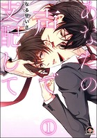 あなたの声で支配して（分冊版）（単話）
