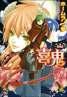 喜鬼〜kiki〜（分冊版）