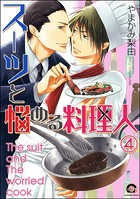 スーツと悩める料理人（分冊版）（単話）