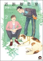 近距離恋愛（分冊版）（単話）
