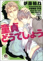 童貞どうでしょう（分冊版）（単話）