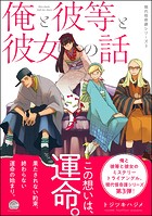 俺と彼等と彼女の話