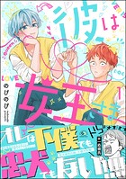 彼は女王さま （1）