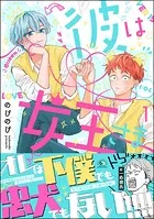 彼は女王さま （1）