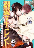 溺愛サキュレント 〜能あるパンダは触手を隠す〜（分冊版） 【第4話】