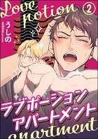 ラブポーションアパートメント（分冊版） 【第2話】