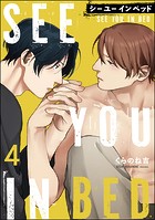 シー ユー イン ベッド（分冊版） 【第4話】