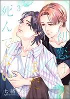 初恋はまだ死んでない（分冊版） 【第3話】