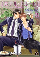 ホテル・ドルード〜享楽の麗人〜（分冊版） 【第3話】