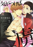 気がつけば虜（分冊版） 【第1話】