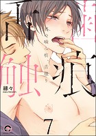 君の甘噛み、舌触り（分冊版） 【第7話】